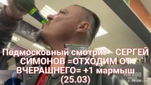 Подмосковный смотрит - СЕРГЕЙ СИМОНОВ =ОТХОДИМ ОТ ВЧЕРАШНЕГО= +1 мармыш (25.03)