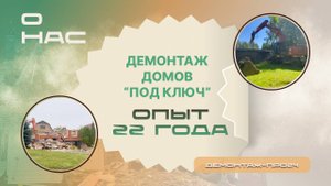 Компания Demontaj-pro24 занимается профессионально демонтажем домов больше 22 лет. Видео о нас.