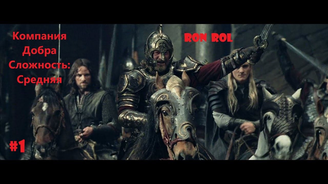 The Lord Of The Rings: The Battle For Middle-Earth #1 | Прохождение | Компания Добра