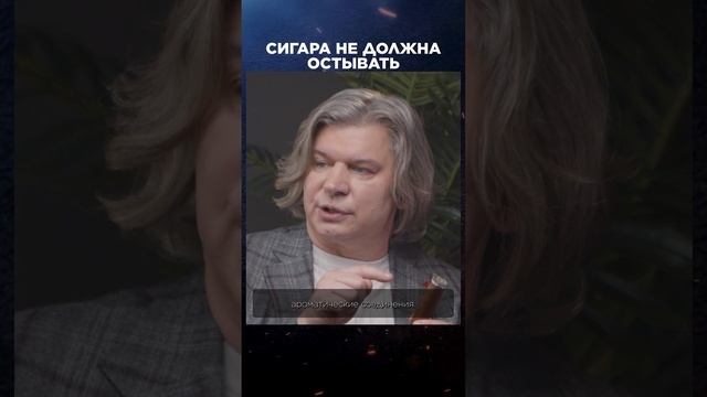 Сигара не должна остывать |  Лекции с Эркином Тузмухамедовым и Артуром Шиляевым #shorts