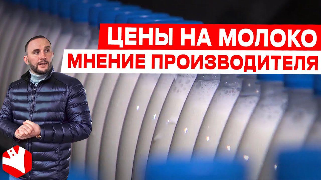 Цены на молоко | Молочное животноводство | КУЛЬТИВАТОР