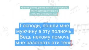 Abba - Gimme Gimme Gimme Перевод песни На русском Текст Слова