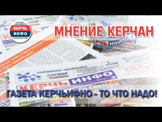 Мнение керчан: Газета КерчьИНФО - то, что надо! смотреть онлайн