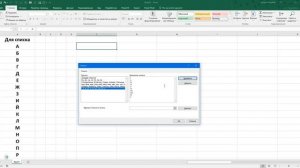 MS Excell. Добавление списков автозамены
