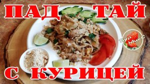Пад Тай с курицей / Тайская кухня / Pad Thai