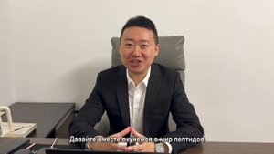 мини-презентация Де Тай от руководства компании.