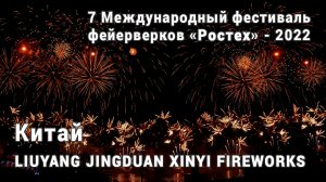 Китай. Фестиваль фейерверков Ростех 2022. 4K. AllVideo