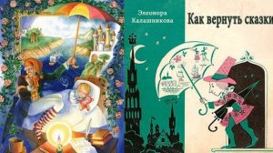 Как вернуть сказки (автор музыки и слов Элеонора Калашникова)