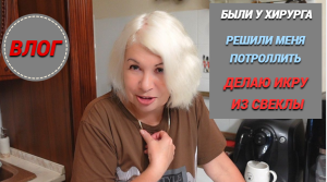 Влог/Делаю икру из свеклы/Решили меня потроллить?