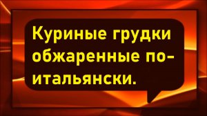 Куриные грудки обжаренные в пергаментной бумаге с приправами.