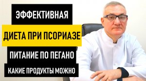 Диета при псориазе. Питание и диета по Пегано, какие продукты можно кушать, меню на неделю