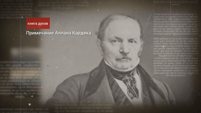 Аллан Кардек, Книга духов: ответы на вопросы о Боге