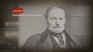 Аллан Кардек, Книга духов: ответы на вопросы о Боге