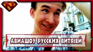 Авиашоу Русских Витязей в Оренбурге своими глазами | Взгляд с высоты истребителя | Влог