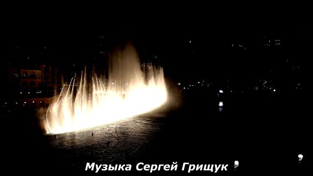 Грищук Сергей - Лунная ночь (ФОНТАНЫ ДУБАИ) смотреть онлайн