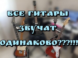 ВСЕ ГИТАРЫ ЗВУЧАТ ОДИНАКОВО??!!