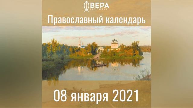 Православный календарь на 8 января 2021 года смотреть онлайн