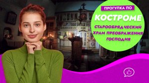 Старообрядческий Храм Преображения Господня. Кострома