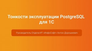 Тонкости эксплуатации PostgreSQL для 1С — Антон Дорошкевич, PGConf.Russia 2023