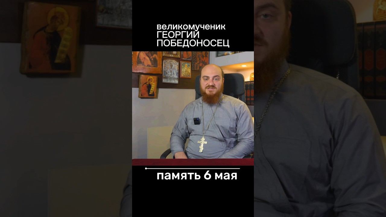 Великомученик Георгий Победоносец #христианство #ortodoxy #георгийпобедоносец