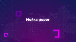 Как моют дороги летом?