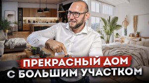 Прекрасный дом с ремонтом и большим участком от собственника | Купить дом в Сочи
