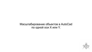 Масштабирование объектов в Автокаде по одной оси X или Y