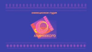 заставка студия аинмакорд effects studio animaccord