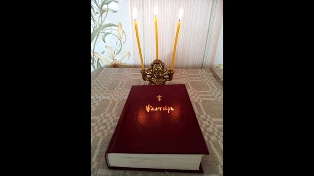 Псалом 13 Псалтирь как требник.