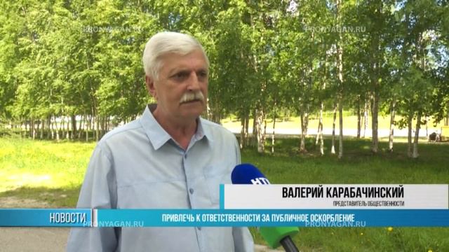 Ответственность за публичное оскорбление