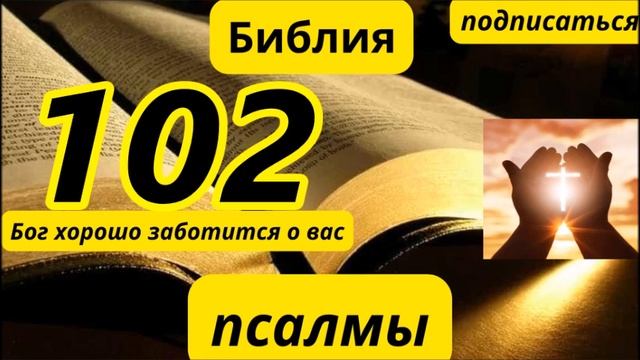 псалтирь 102 смотреть онлайн