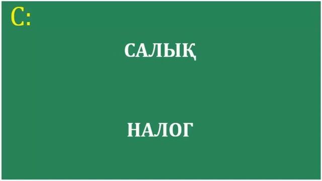 800 САМЫХ НЕОБХОДИМЫХ КАЗАХСКИХ СЛОВ, ВЫУЧИВ КОТОРЫЕ ВЫ БУДЕТЕ СВОБОДНО ГОВОРИТЬ! (ПОЛНАЯ ВЕРСИЯ)