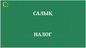 800 САМЫХ НЕОБХОДИМЫХ КАЗАХСКИХ СЛОВ, ВЫУЧИВ КОТОРЫЕ ВЫ БУДЕТЕ СВОБОДНО ГОВОРИТЬ! (ПОЛНАЯ ВЕРСИЯ)
