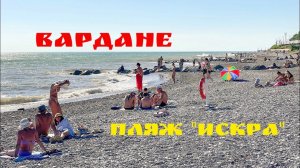 Вардане сегодня. Идем на пляж «Искра». Море штормит.