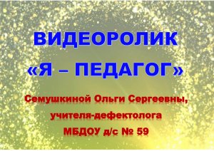 Видеоролик "Я - педагог"