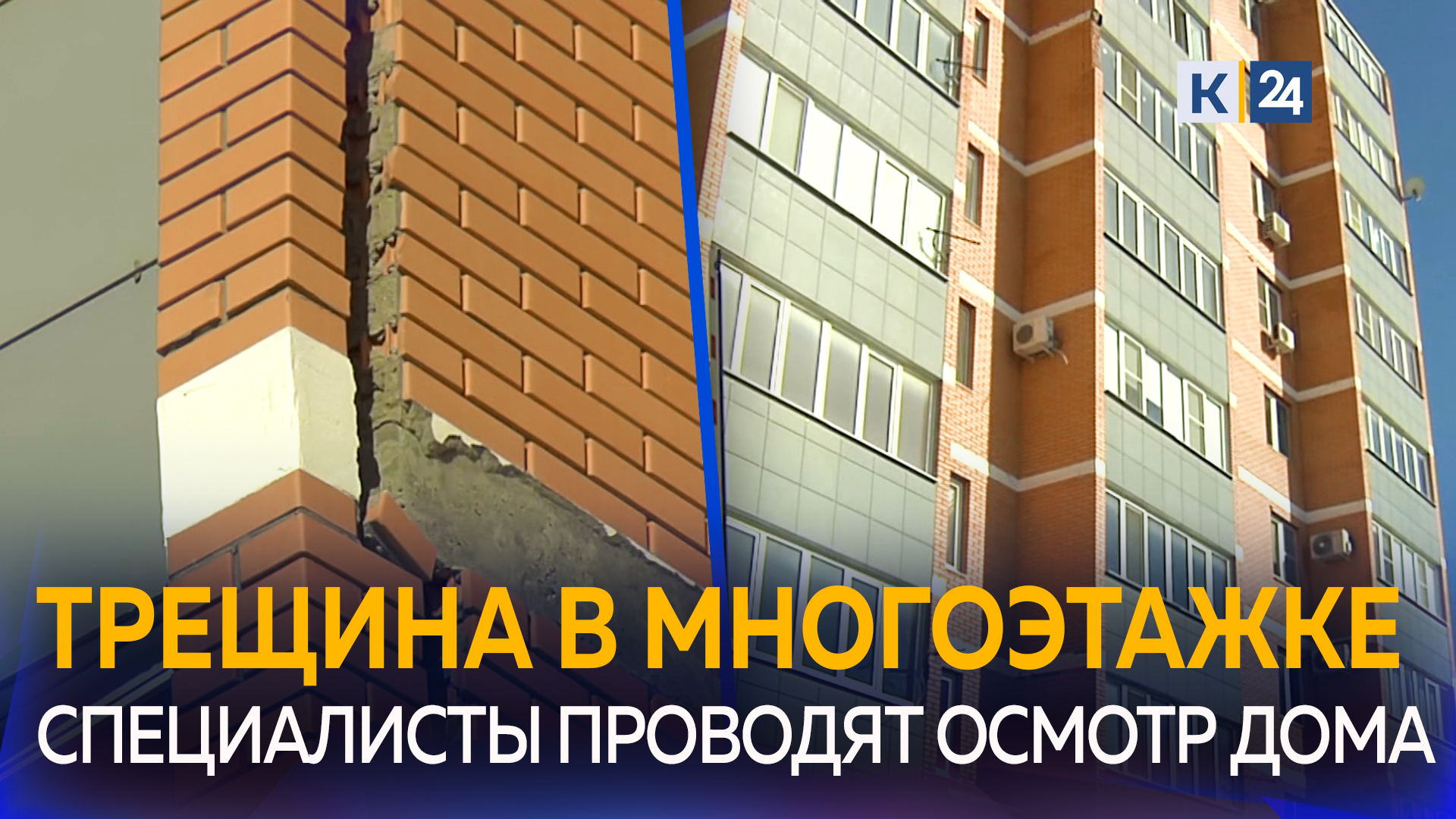 В Крымске эвакуировали жильцов многоэтажки из-за большой трещины в стене