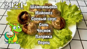 ЗАПЕЧЕННЫЕ ШАМПИНЬОНЫ в духовке на 2024 НОВЫЙ ГОД ВКУСНЫЕ,СОЧНЫЕ-ПРОСТОЙ РЕЦЕПТ!Очень вкусная