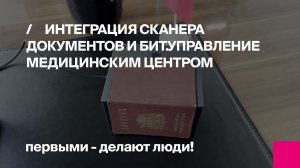 Интеграция сканера документов и БИТ.Управление медицинским центром