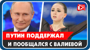 Путин пообщался с Камилой Валиевой и поддержал её после скандала
