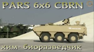 Хим- Биоразведчик PARS 6х6 CBRN из Турции