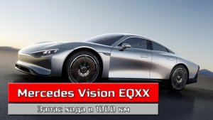 Mercedes Vision EQXX электрокар с запасом хода в 1000 км