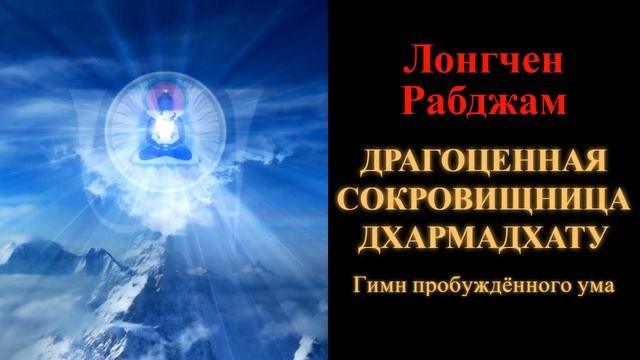 Лонгчен Рабджам. Драгоценная сокровищница Дхармадхату. Гимн пробуждённого ума смотреть онлайн