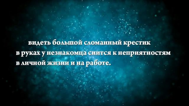 К чему снится сломанный крестик - Онлайн Сонник Эксперт