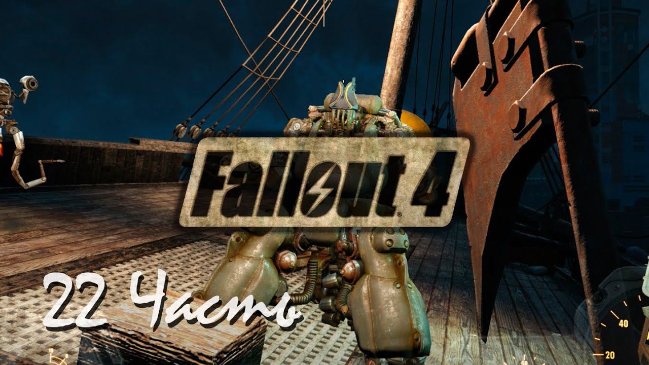 Прохождение Fallout 4 | Возрождение #22 Корабль (1080p 60fps) смотреть онлайн