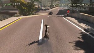 Как получить козла Автостопщика? Goat Simulatior