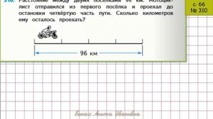 Решение задач. Урок математики 4 класс. Учебник Моро с. 65-66.