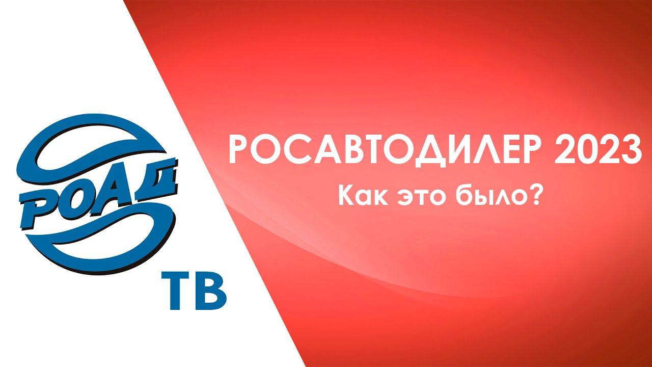 РОСАВТОДИЛЕР 2023: как это было? Диалог авторитейла в новых рыночных условиях!