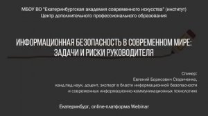 Информационная безопасность в современном мире: задачи и риски руководителя