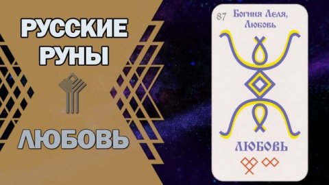 Русские руны: руна Любовь