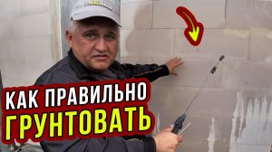 ЭТО не расскажет ПРОИЗВОДИТЕЛЬ! Правильная грунтовка стен ОСНОВИТ. Часть 5